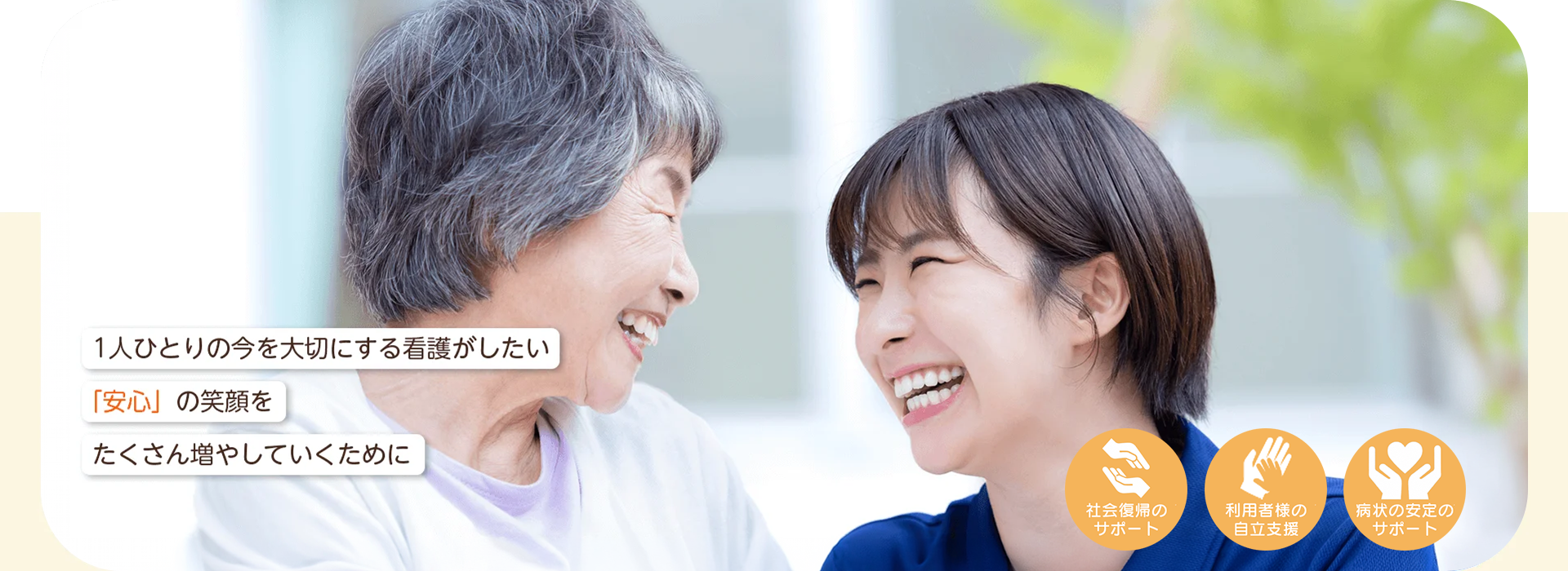 1人ひとりの今を大切にする看護がしたい「安心」の笑顔をたくさん増やしていくために