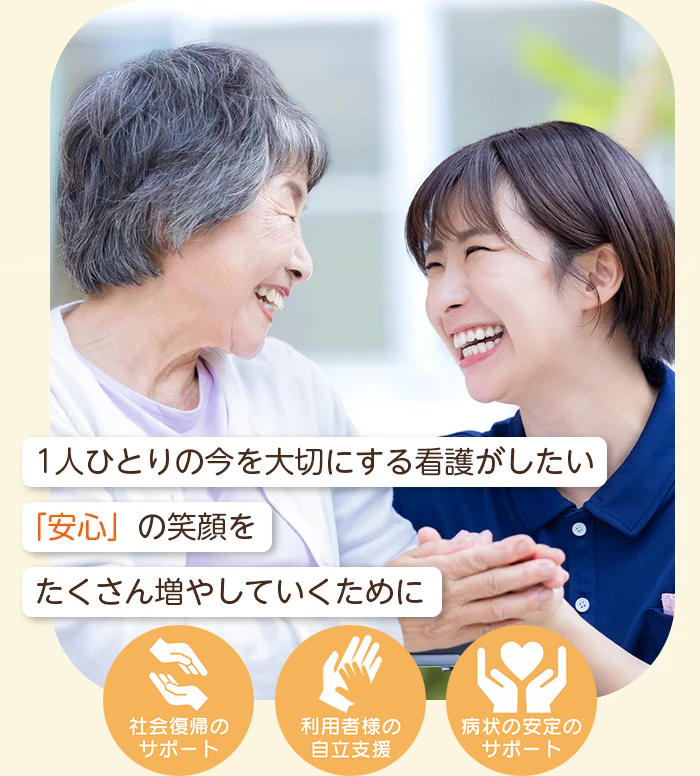 1人ひとりの今を大切にする看護がしたい「安心」の笑顔をたくさん増やしていくために