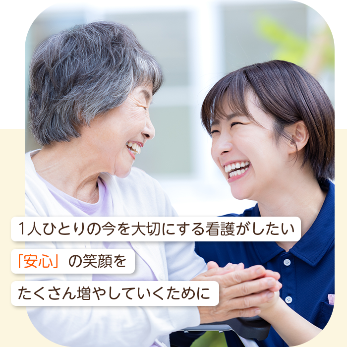 1人ひとりの今を大切にする看護がしたい「安心」の笑顔をたくさん増やしていくために