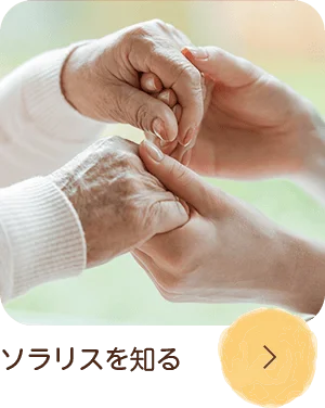 ソラリスを知る