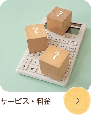 サービス・料金