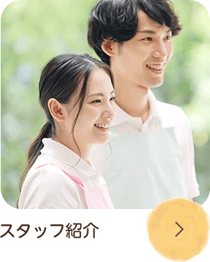 スタッフ紹介