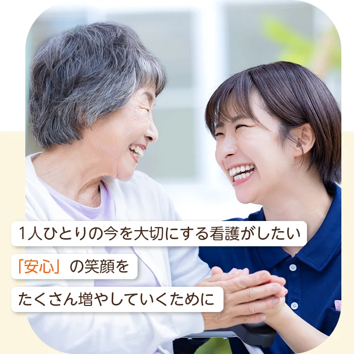 1人ひとりの今を大切にする看護がしたい「安心」の笑顔をたくさん増やしていくために